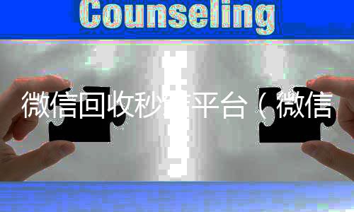 微信回收秒结24小时在线回收vx平台（微信回收秒结账）